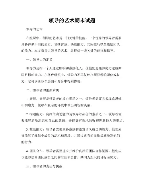 领导的艺术期末试题
