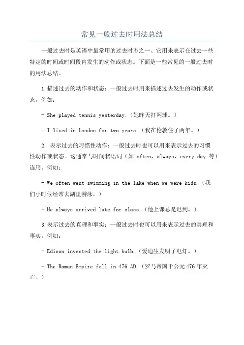 常见一般过去时用法总结