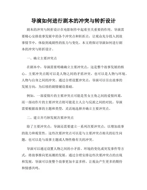 导演如何进行剧本的冲突与转折设计
