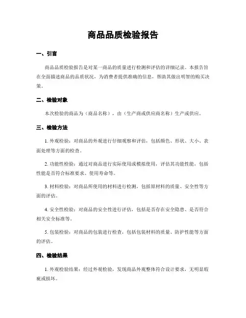 商品品质检验报告
