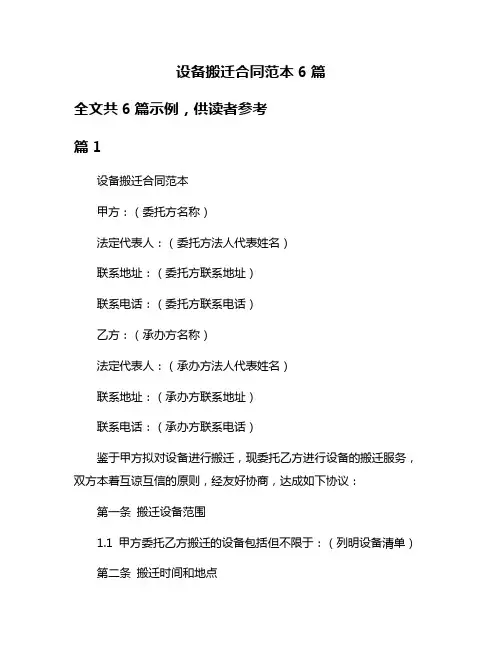 设备搬迁合同范本6篇