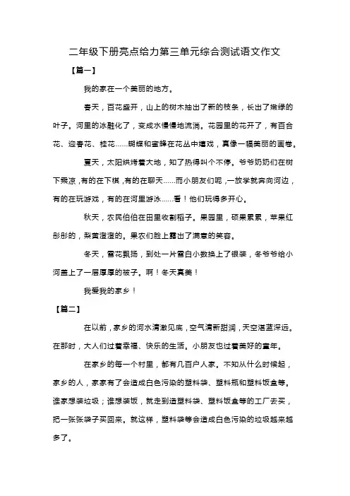 二年级下册亮点给力第三单元综合测试语文作文