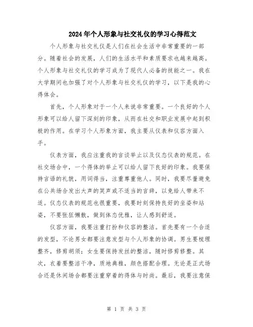 2024年个人形象与社交礼仪的学习心得范文