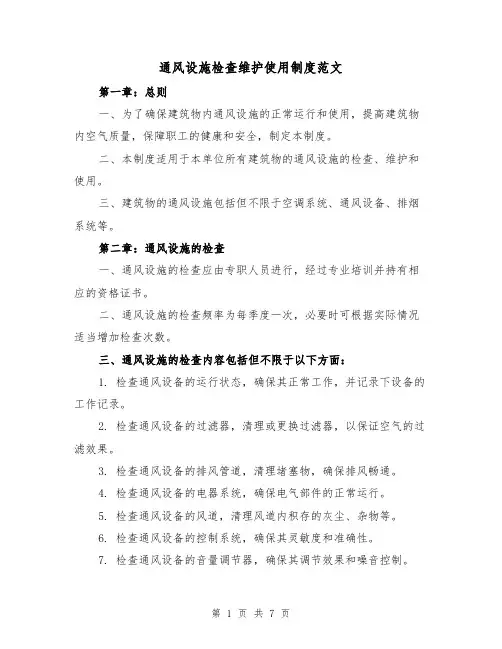 通风设施检查维护使用制度范文（3篇）