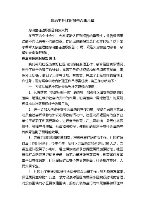 综治主任述职报告合集六篇