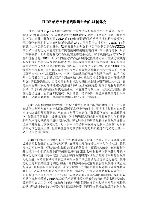 TURP治疗良性前列腺增生症的84例体会