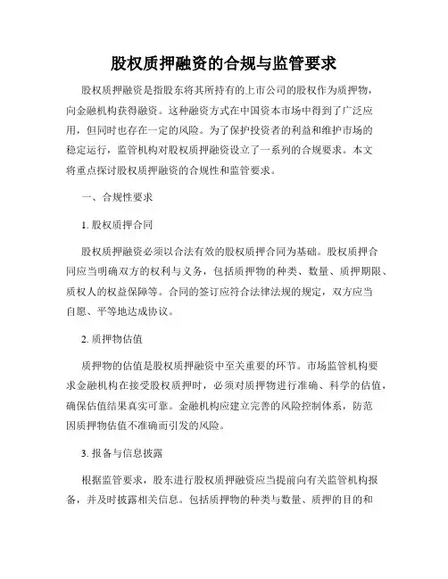 股权质押融资的合规与监管要求