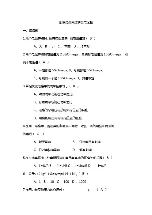 地铁接触网维护员笔试题