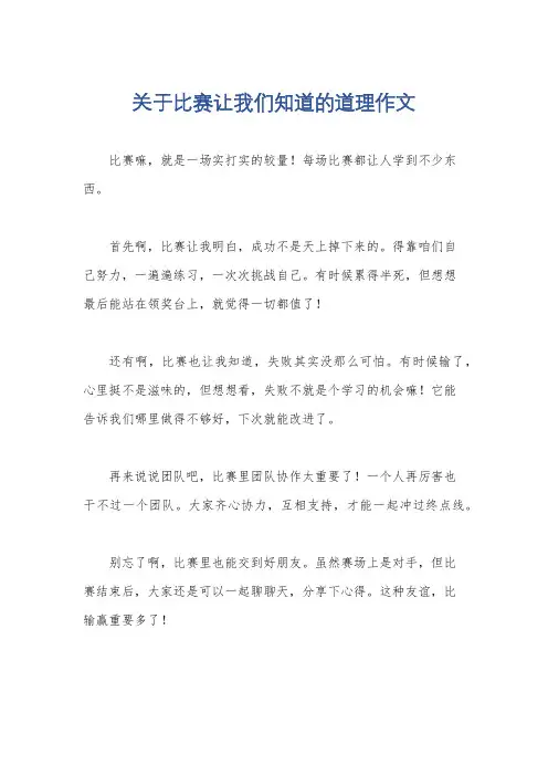 关于比赛让我们知道的道理作文