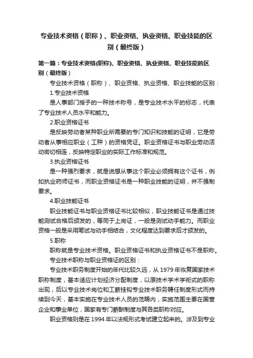 专业技术资格（职称）、职业资格、执业资格、职业技能的区别（最终版）