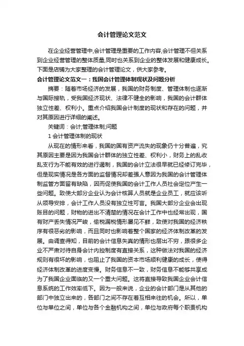 会计管理论文范文