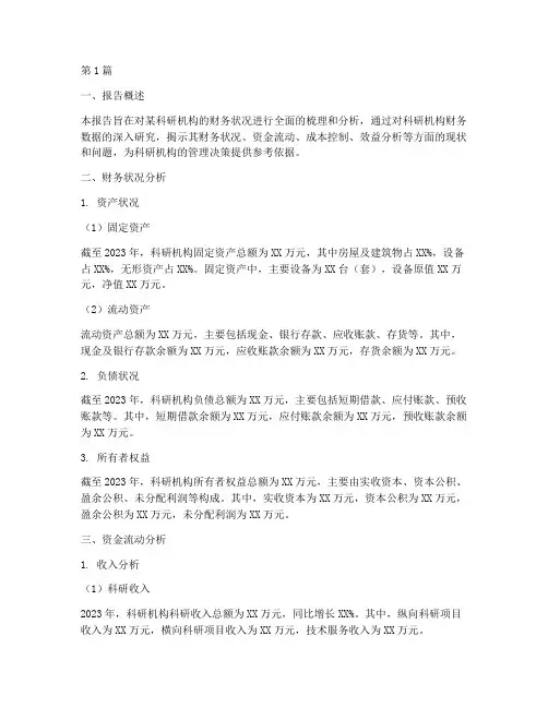 科研财务分析报告(3篇)