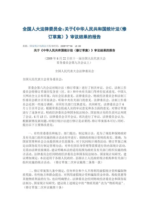 全国人大法律委员会：关于《中华人民共和国统计法(修订草案)》审议结果的报告