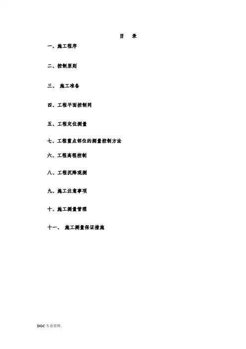 定位测量放线工程施工组织设计方案