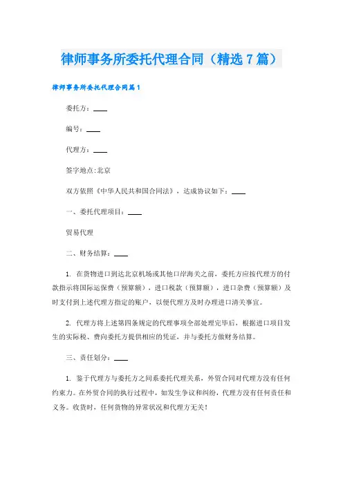 律师事务所委托代理合同(精选7篇)
