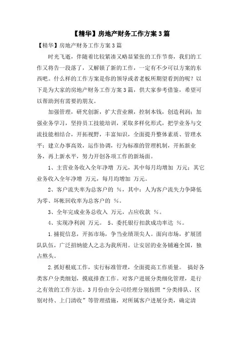 房地产财务工作计划3篇