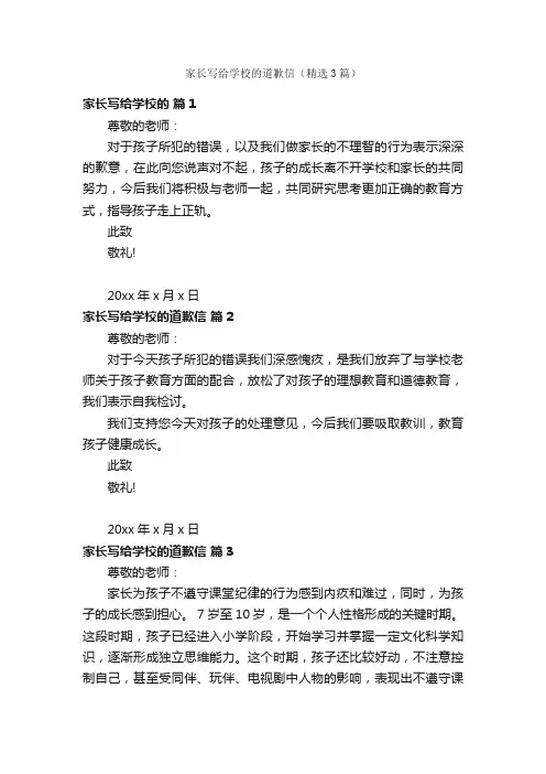 家长写给学校的道歉信（精选3篇）