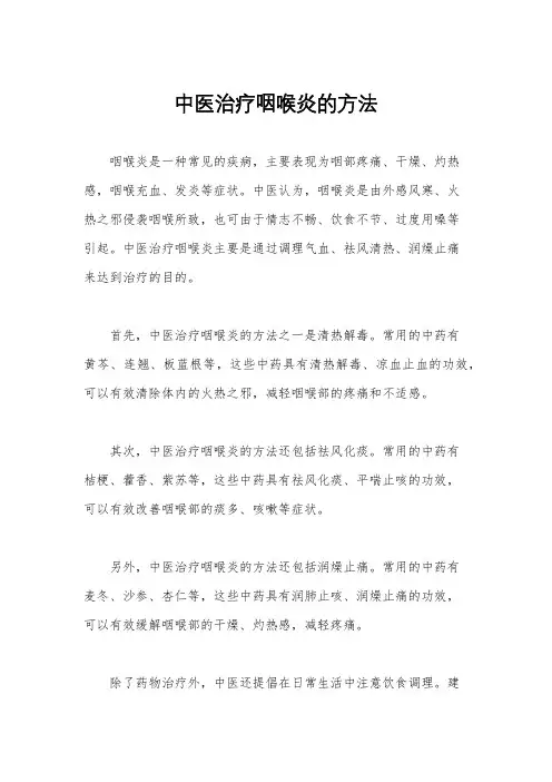 中医治疗咽喉炎的方法