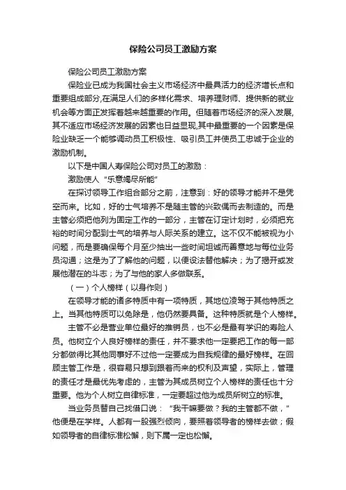 保险公司员工激励方案