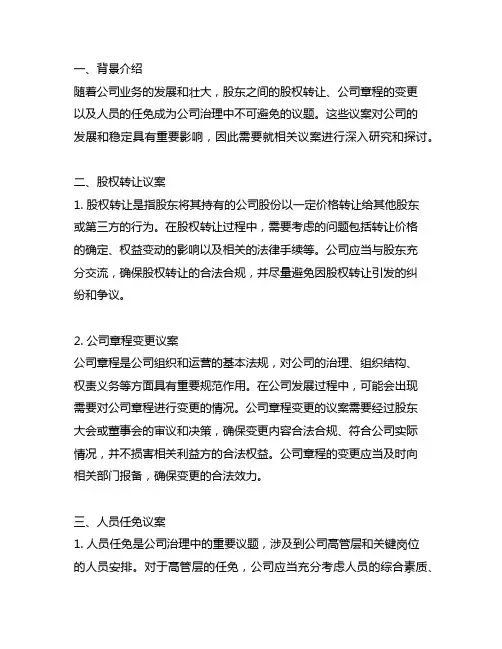 关于股权转让公司章程变更及人员任免的议案