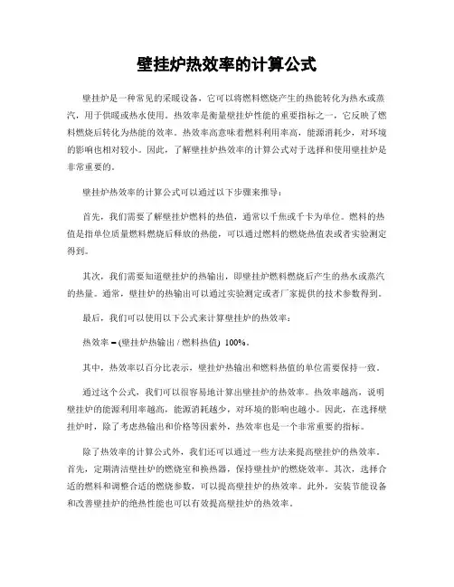壁挂炉热效率的计算公式