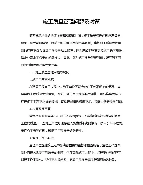 施工质量管理问题及对策