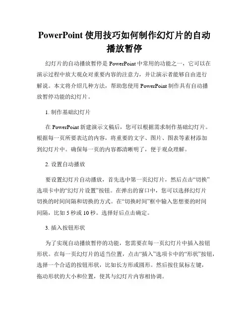 PowerPoint使用技巧如何制作幻灯片的自动播放暂停