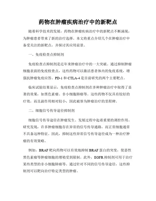 药物在肿瘤疾病治疗中的新靶点