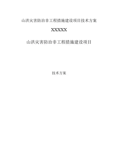 山洪灾害防治非工程措施建设项目技术方案