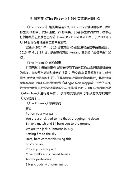打倒男孩《ThePhoenix》的中英文歌词是什么