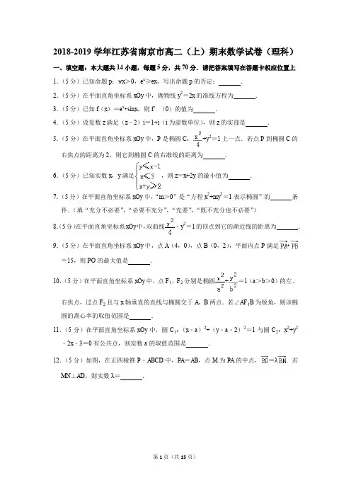 2018-2019学年江苏省南京市高二(上)期末数学试卷(理科)(解析版)
