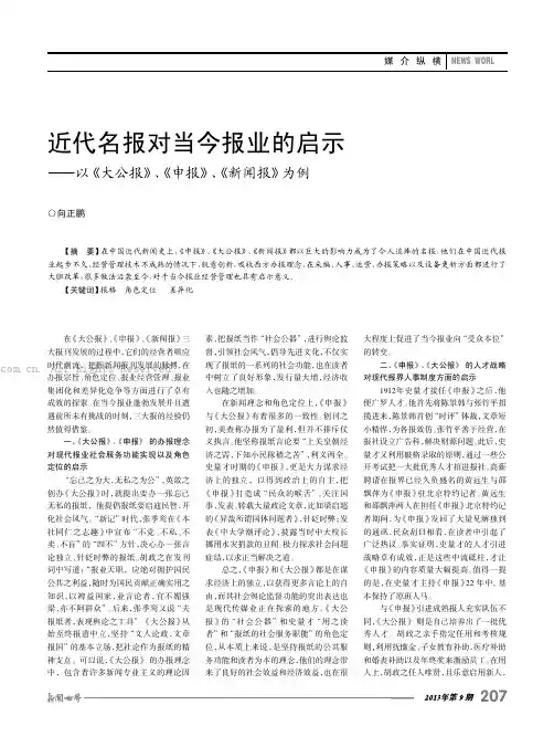 近代名报对当今报业的启示——以《大公报》、《申报》、《新闻报》为例