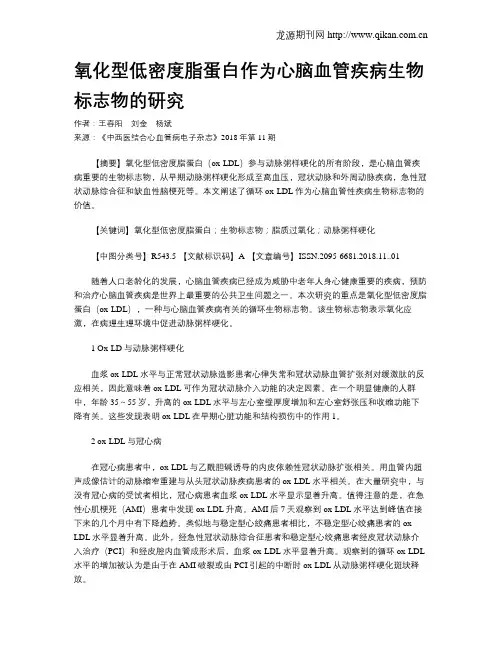 氧化型低密度脂蛋白作为心脑血管疾病生物标志物的研究