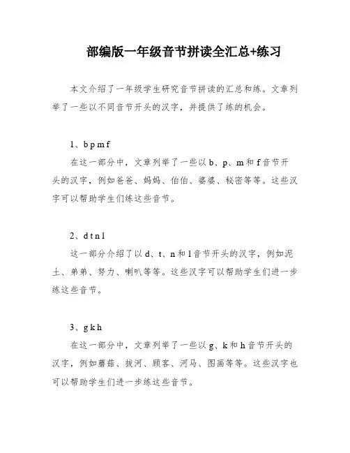部编版一年级音节拼读全汇总+练习