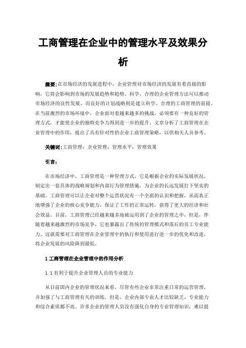 工商管理在企业中的管理水平及效果分析