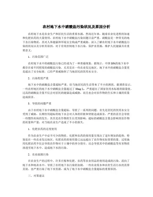 农村地下水中硝酸盐污染状况及原因分析