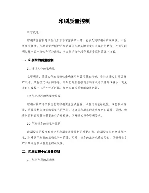 印刷质量控制