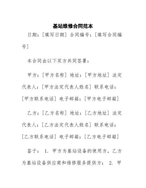 基站维修合同范本