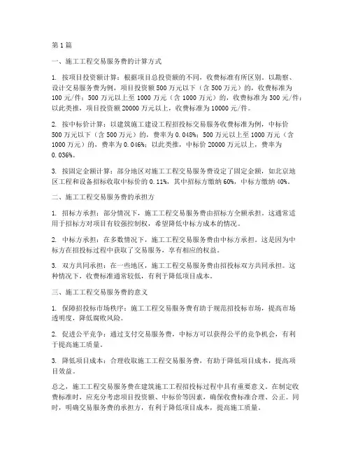 施工工程交易服务费(3篇)
