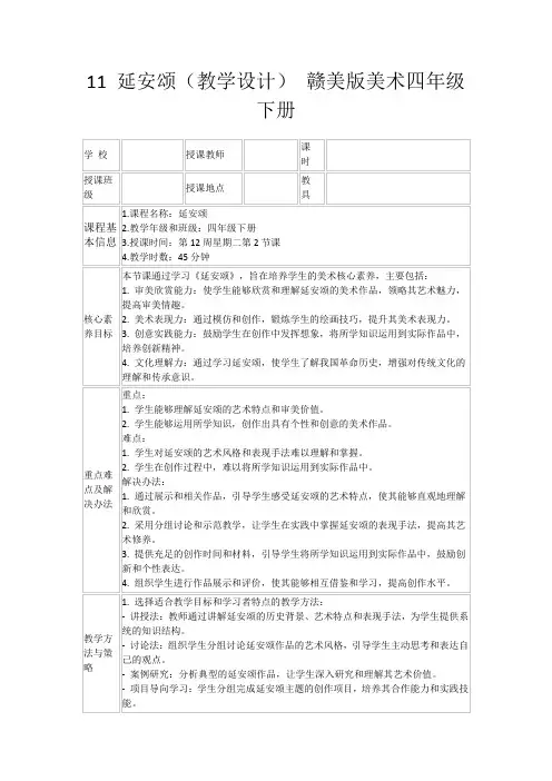 11延安颂(教学设计)赣美版美术四年级下册