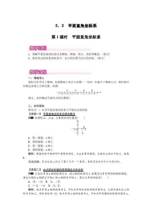 3.2  第1课时 平面直角坐标系1 省级一等奖教案(含反思)