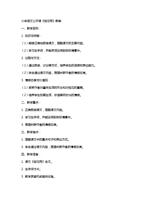 小学语文公开课《桂花雨》教案