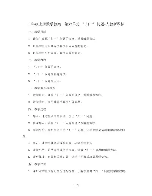 三年级上册数学教案-第六单元 “ 归一”问题-人教新课标