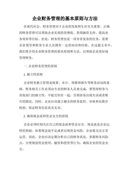 企业财务管理的基本原则与方法