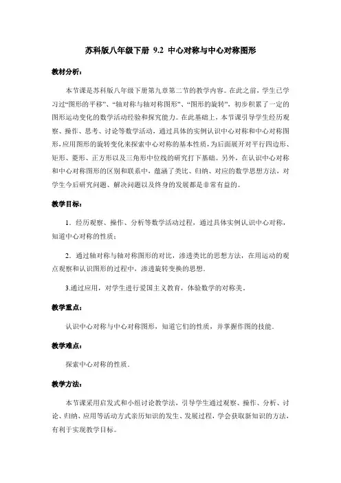 9.2 中心对称与中心对称图形 苏科版八年级数学下册教案