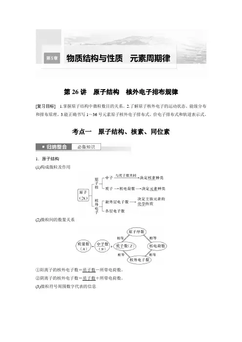 2024届高考一轮复习化学教案(鲁科版)：原子结构 核外电子排布规律