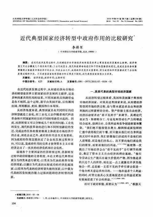 近代典型国家经济转型中政府作用的比较研究