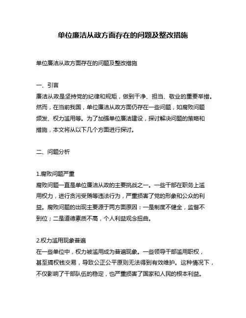 单位廉洁从政方面存在的问题及整改措施