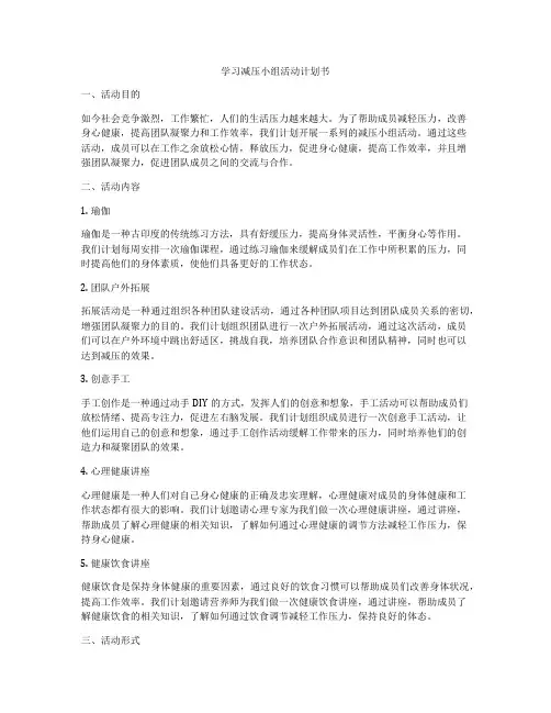 学习减压小组活动计划书