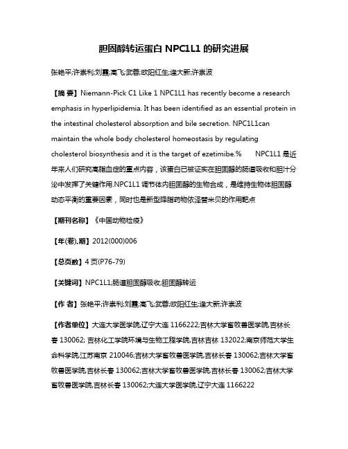 胆固醇转运蛋白 NPC1L1的研究进展